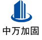 老河口中万加固